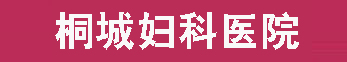 天津静海妇科医院logo