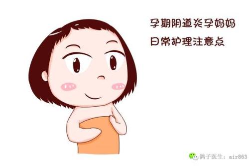 医生说 孕期发生阴道炎,治还是不治?